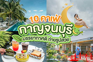 10 คาเฟ่กาญจนบุรี  บรรยากาศดี ถ่ายรูปสวย อัปเดตใหม่ 2565