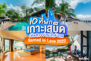 10 ที่พักเกาะเสม็ด เดินทางง่าย ใกล้งาน Samed in Love 2022