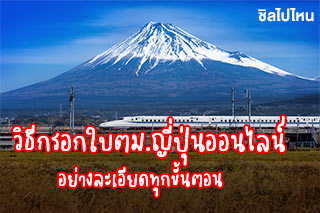 วิธีกรอกใบตม.ญี่ปุ่นออนไลน์ Visit Japan อย่างละเอียดทุกขั้นตอน