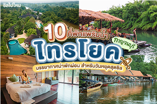 10 ที่พักแพริมน้ำ กาญจนบุรี ไทรโยค บรรยากาศน่าพักผ่อน สำหรับวันหยุดสุดชิล