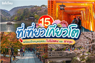 15 ที่เที่ยวเกียวโต เมืองสวยแห่งคันไซพร้อมปักหมุดจุดชมใบไม้แดงและซากุระ อัปเดตใหม่รับปี 2565 - 2566