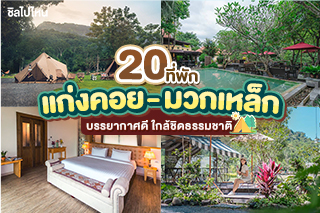 20 ที่พัก แก่งคอย - มวกเหล็ก บรรยากาศดี ใกล้ชิดธรรมชาติ