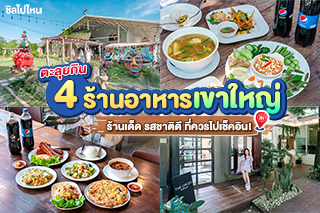 ตะลุยกิน 4 ร้านอาหารเขาใหญ่ ร้านเด็ด รสชาติดี ที่ควรไปเช็คอิน