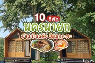 10 ที่พักนครนายก บ้านเป็นหลัง มีหมูกระทะ