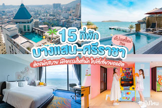 15 ที่พัก บางแสน-ศรีราชา ห้องพักสบาย มีกิจกรรมในที่พัก ใกล้ที่เที่ยวยอดฮิต อัปเดตใหม่ 2566