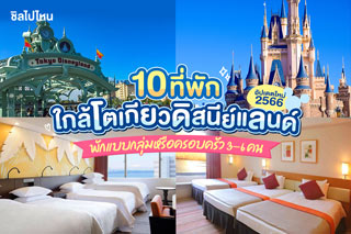 10 ที่พักใกล้โตเกียวดิสนีย์แลนด์(Tokyo Disneyland)  พักแบบกลุ่มหรือครอบครัว 3-6 คน อัปเดตใหม่ 2566