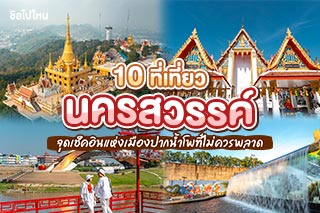 10 ที่เที่ยวนครสวรรค์ จุดเช็คอินแห่งเมืองปากน้ำโพที่ไม่ควรพลาด