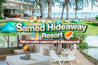 Samed Hideaway Resort (เสม็ด ไฮด์อะเวย์ รีสอร์ท) ที่พักเกาะเสม็ด บรรยากาศดี ใกล้ชิดธรรมชาติ