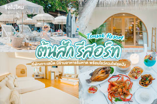 Tonsak Resort  (ต้นสัก รีสอร์ท) ที่พักเกาะเสม็ด มีร้านอาหารริมหาด พร้อมโชว์ควงไฟสุดปัง