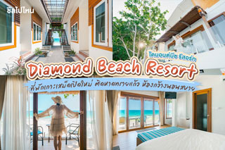 Diamond Beach Resort (ไดมอนต์บีช รีสอร์ท) ที่พักเกาะเสม็ดเปิดใหม่ ติดหาดทรายแก้ว ห้องกว้างนอนสบาย 