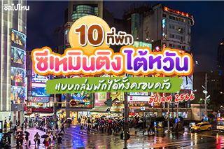 10 ที่พักไต้หวันแบบกลุ่ม พักได้ทั้งครอบครัว ย่านซีเหมินติง เดินทางง่าย ใกล้รถไฟฟ้าใต้ดิน อัปเดต 2566