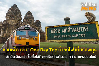 ชวนเพื่อนกัน! One Day Trip นั่งรถไฟ เที่ยวลพบุรี เช็คอินเมืองเก่า