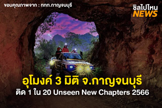 ที่เที่ยวใหม่! อุโมงค์ 3 มิติ จ.กาญจนบุรี 1 ใน 20 Unseen New Chapters 2566