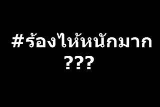 #ร้องไห้หนักมาก  มาจากไหน?