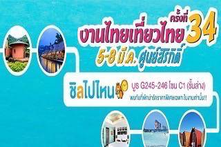 รวมราคาโปรโมชั่นชิลไปไหนในงานไทยเที่ยวไทยครั้งที่ 34 