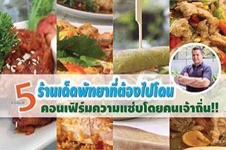 ที่กินพัทยา : 5 ร้านเด็ดพัทยาที่ต้องไปโดน คอนเฟิร์มความแซ่บโดยคนเจ้าถิ่น!!