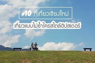 ที่เที่ยวเชียงใหม่ : 10 ที่เที่ยวเชียงใหม่เที่ยวแบบไม่ซ้ำใครสไตล์ฮิปสเตอร์