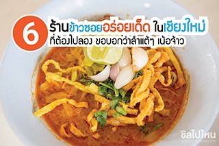 6 ร้านข้าวซอยอร่อยเด็ด ในเชียงใหม่ ที่ต้องไปลอง ขอบอกว่าลำแต้ๆ เน้อจ้าว