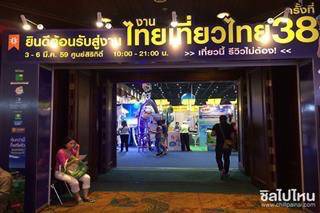 แนะนำ 15 โปรโมชั่นสุดจี๊ดงานไทยเที่ยวไทยครั้งที่ 38 โดยชิลไปไหน