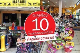 ตะลุยช็อปของดีและถูก กับ 10 ร้าน มือสองของญี่ปุ่น ที่คุณไม่ควรพลาด !  