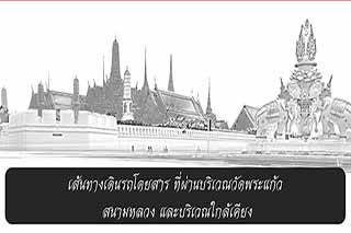 เสนทางเดินรถโดยสาร ที่ผานบริเวณวัดพระแกว สนามหลวง และบริเวณใกลเคียง