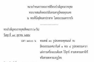 หมายกำหนดการพระราชพิธีทรงบำเพ็ญพระราชกุศลพระเจ้าอยู่หัวในพระบรมโกศ