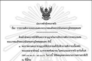 ประกาศสำนักพระราชวัง เรื่องการถวายสักการะพระบรมศพ