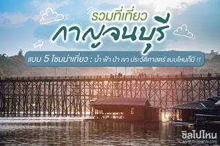 รวมที่เที่ยวกาญจนบุรี แบบ 5 โซนน่าเที่ยว  น้ำ ฟ้า ป่า เขา ประวัติศาสตร์ แบบไหนก็มี !!