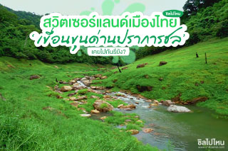 สวิตเซอร์แลนด์เมืองไทย ‘เขื่อนขุนด่านปราการชล’ นครนายก เคยไปกันรึยัง?