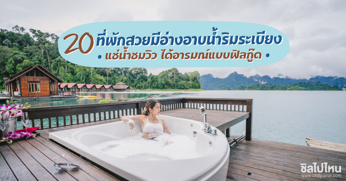 ที่พัก อ่าง jacuzzi