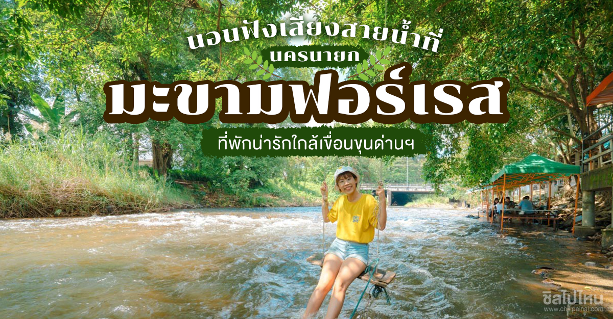 ที่พัก คลองมะเดื่อ pantip