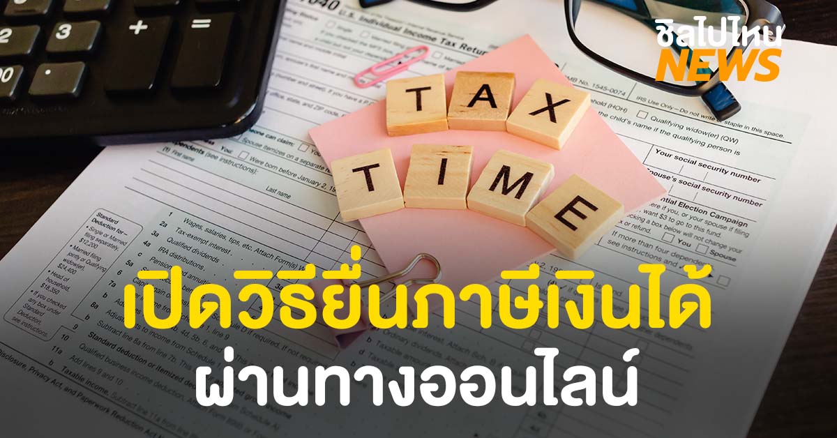 เปิดวิธียื่นภาษีเงินได้บุคคลธรรมดา ประจำปี 2563 ผ่านทางออนไลน์ - ชิลไปไหน