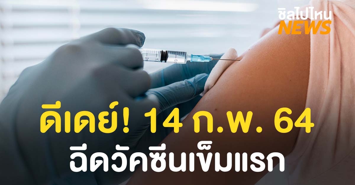 ดีเดย์! 14 ก.พ. ฉีดวัคซีนเข็มแรก เริ่มเปิดลงทะเบียนผ่าน ...