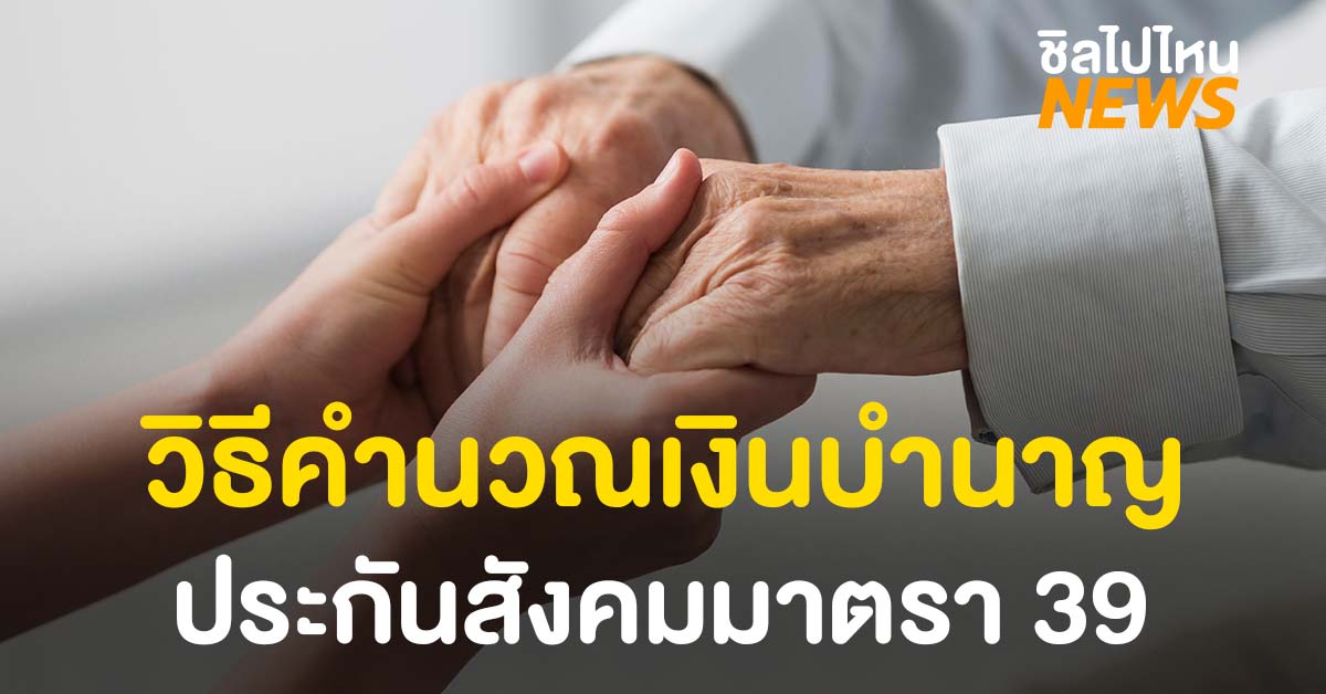 คำนวณเงินบํานาญ ประกันสังคมมาตรา 39 ยังไง? - ชิลไปไหน