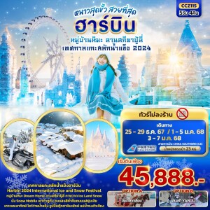 ทัวร์จีน 5 วัน 4 คืน หนาวสุดขั้ว สวยที่สุด ฮาร์บิน หมู่บ้านหิมะ ลานสกียาปู้ลี่ เทศกาลแกะสลักน้ำแข็ง 2024