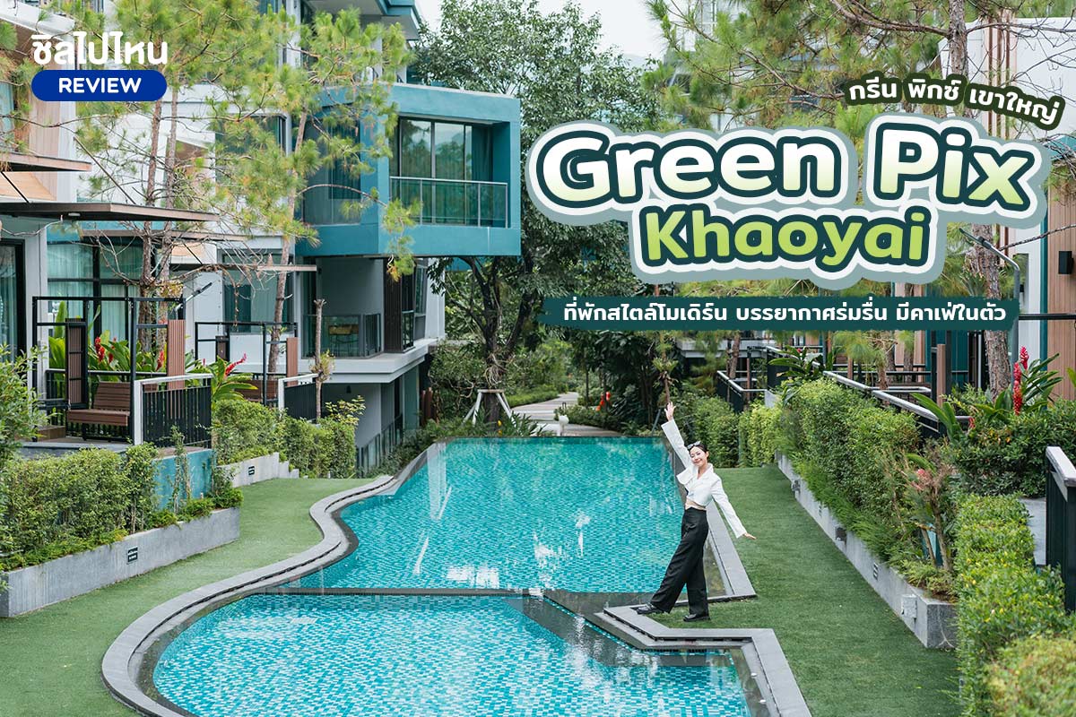 Green Pix KhaoYai (กรีน พิกซ์ เขาใหญ่) : ห้อง Deluxe 2 ท่าน , เขาใหญ่