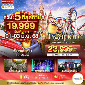 ทัวร์ไฟไหม้ สิงคโปร์ ยูนิเวอร์แซล สตูดิโอ 3วัน 2คืน