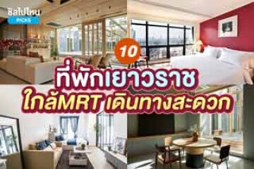 10 ที่พักย่านเยาวราช เดินทางสะดวก ใกล้รถไฟฟ้าใต้ดิน อัปเดต 2568