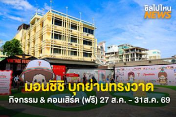 ปักหมุดพิกัดสายคิวท์! มอนชิชิ บุกย่านทรงวาด วันที่ 27 ส.ค.- 31 ส.ค 69 ณ ถนนทรงวาด