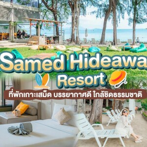 Samed Hideaway Resort (เสม็ด ไฮด์อะเวย์ รีสอร์ท) : ห้อง Singnature Deluxe 2 ท่าน, เกาะเสม็ด