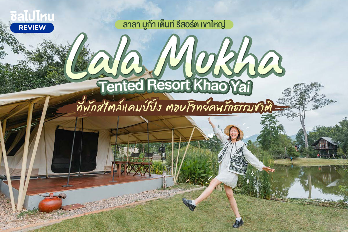 Lalamukha Tented Resort Khao Yai (ลาลา มูก้า เต้นท์ รีสอร์ต เขาใหญ่) : ห้อง Eco Safari Tent 2 ท่าน , เขาใหญ่