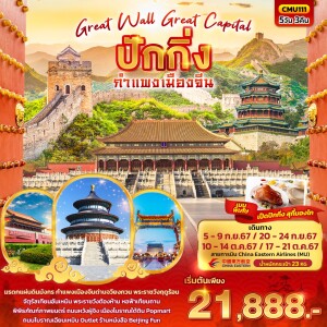 ทัวร์จีน 5 วัน 3 คืน Great Wall Great Capital ปักกิ่ง กำแพงเมืองจีน