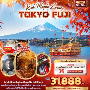 ทัวร์ญี่ปุ่น 5 วัน 3 คืน Red Maple Leaves TOKYO FUJI