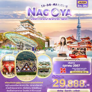 ทัวร์ญี่ปุ่น 5วัน 3คืน NAGOYA นาโกย่า ทาคายาม่า ชิราคาวาโกะ โอซาก้า