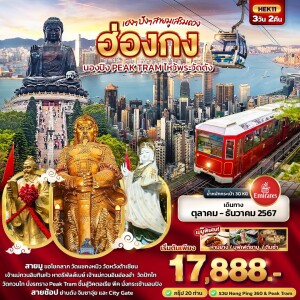 ทัวร์ฮ่องกง 3 วัน 2 คืน เฮงๆ ปังๆ สายมูเสริมดวง ฮ่องกง นองปิง PEAK TRAM ไหว้พระวัดดัง