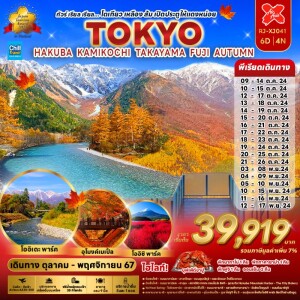 ทัวร์ญี่ปุ่น 6 วัน 4 คืน HAKUBA KAMIKOCHI TAKAYAMA FUJI AUTUMN