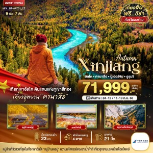 BT-AAT01_CZ ทัวร์จีน ซินเจียงเหนือ อัลไต คานาสือ ปู้เอ่อร์จิน อูรุมชี 9 วัน 7 คืน