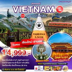 ทัวร์เวียดนามเหนือ 4 วัน 3 คืน ฮานอย ซาปา ฟานซิปัน พักดี 4 ดาว (บินตรงเชียงใหม่-ฮานอย)