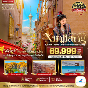 BT-KHG02_CZ ซินเจียงใต้ คัชการ์ ทัชเคอร์กัน อาล่าเอ่อร์ อาเคอซู่ 9 วัน 8 คืน