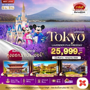 BT-NRT02_XJ-3 ทัวร์ญี่ปุ่น โตเกียว ลาเวนเดอร์ ฟูจิ 5 วัน 3 คืน